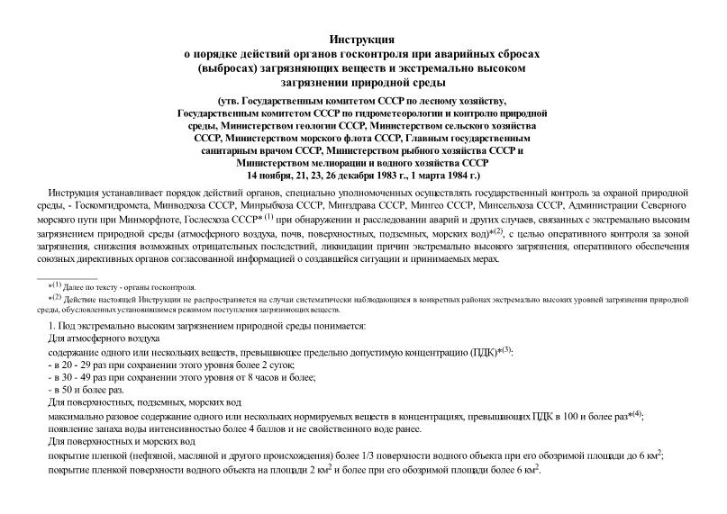   Инструкция о порядке действий органов госконтроля при аварийных сбросах (выбросах) загрязняющих веществ и экстремально высоком загрязнении природной среды