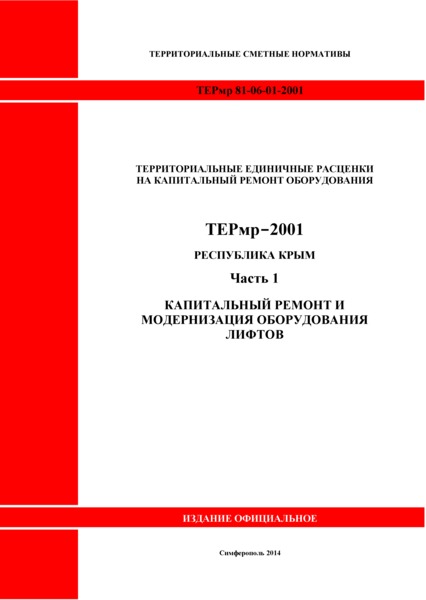 ТЕРмр 2001 Республика Крым Часть 1. Капитальный ремонт и модернизация оборудования лифтов