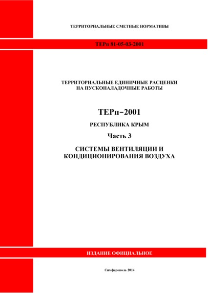 ТЕРп 2001 Республика Крым Часть 3. Системы вентиляции и кондиционирования воздуха