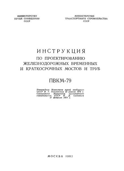 ПВКМ 79 Инструкция по проектированию железнодорожных временных и краткосрочных мостов и труб