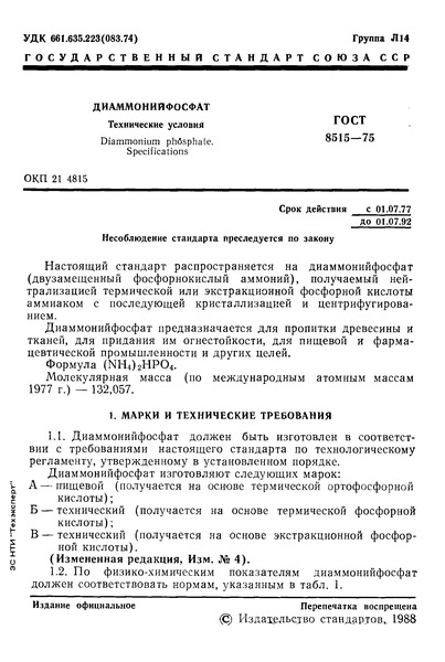 ГОСТ 8515-75 Диаммонийфосфат. Технические условия