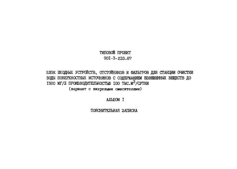 Типовой проект 901-3-235.87 Альбом I. Пояснительная записка (из ТП 901-3-233.87)