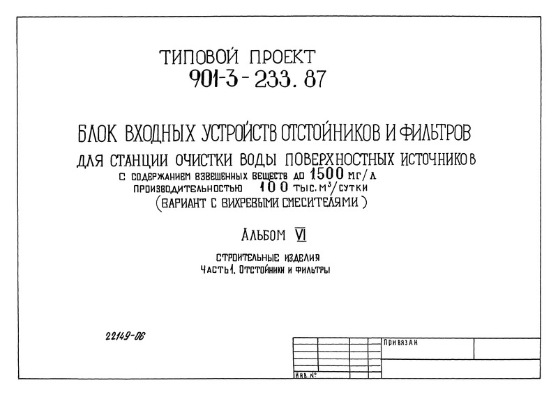 Типовой проект 901-3-235.87 Альбом VI. Часть 1. Строительные изделия. Отстойники и фильтры (из ТП 901-3-233.87)