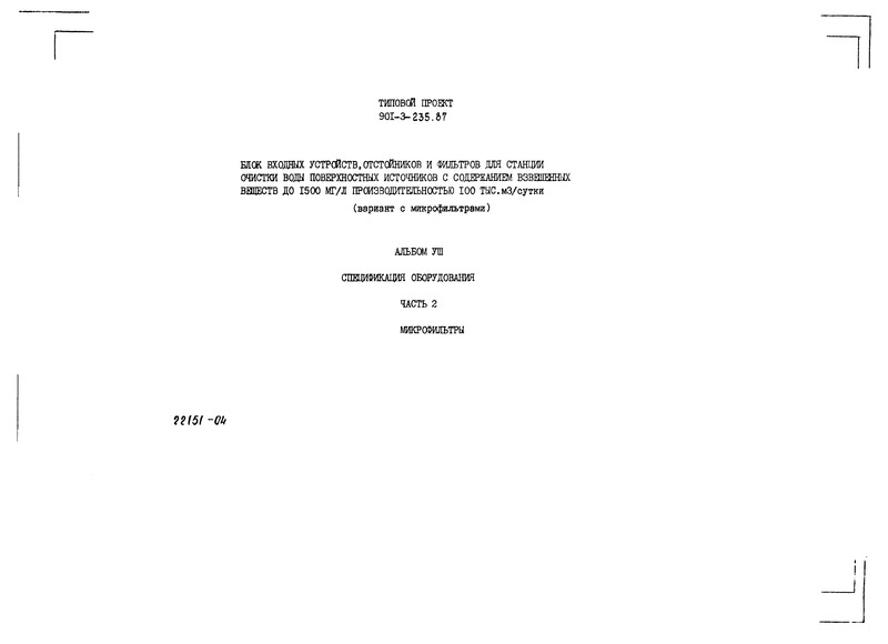 Типовой проект 901-3-235.87 Альбом VIII. Часть 2. Спецификация оборудования. Микрофильтры