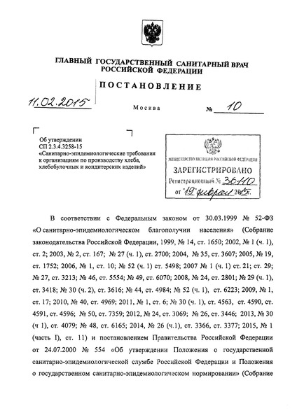СП 2.3.4.3258-15 Санитарно-эпидемиологические требования к организациям по производству хлеба, хлебобулочных и кондитерских изделий