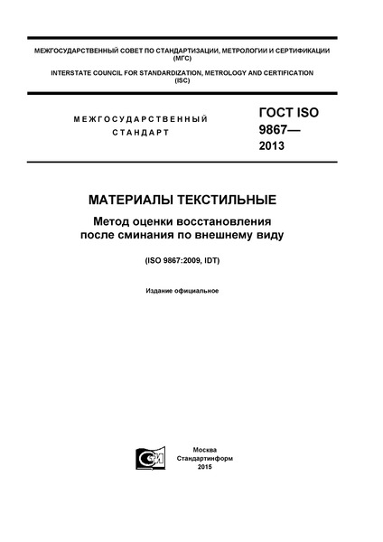  ISO 9867-2013  .        