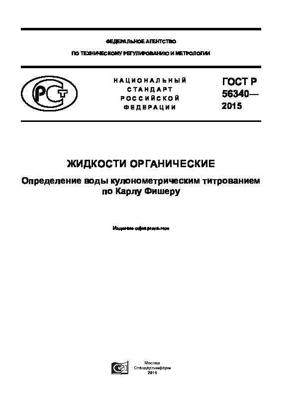 ГОСТ Р 56340-2015 Жидкости органические. Определение воды кулонометрическим титрованием по Карлу Фишеру