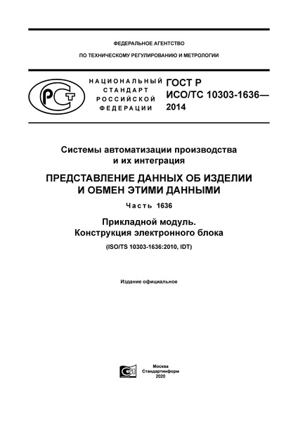 ГОСТ Р ИСО/ТС 10303-1636-2014 Системы автоматизации производства и их интеграция. Представление данных об изделии и обмен этими данными. Часть 1636. Прикладной модуль. Конструкция электронного блока