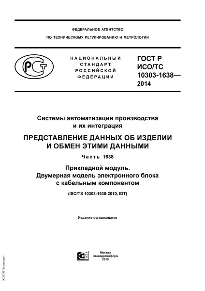 ГОСТ Р ИСО/ТС 10303-1638-2014 Системы автоматизации производства и их интеграция. Представление данных об изделии и обмен этими данными. Часть 1638. Прикладной модуль. Двумерная модель электронного блока с кабельным компонентом