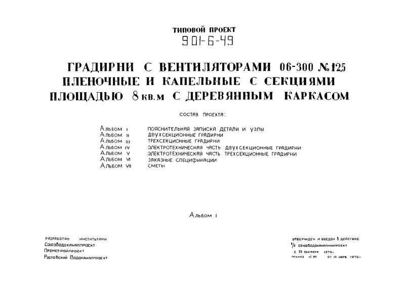 Типовой проект 901-6-49 Альбом I. Пояснительная записка. Детали и узлы