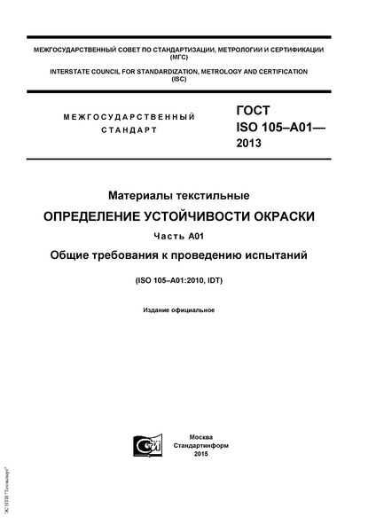  ISO 105-A01-2013  .   .  01.     