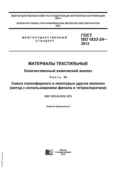ГОСТ ISO 1833-24-2013 Материалы текстильные. Количественный химический анализ. Часть 24. Смеси полиэфирного и некоторых других волокон (метод с использованием фенола и тетрахлорэтана)