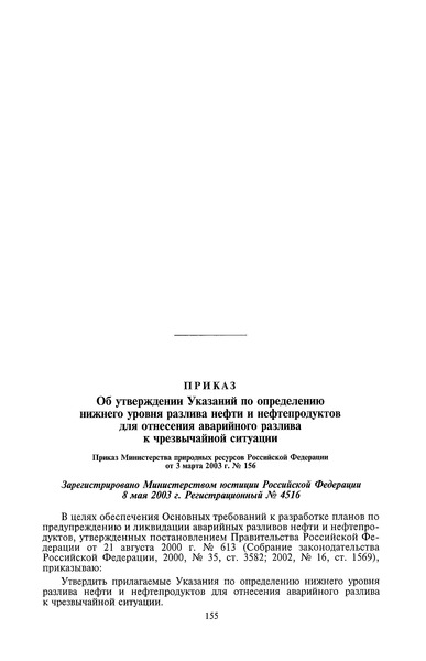 Приказ 156 Указания по определению нижнего уровня разлива нефти и нефтепродуктов для отнесения аварийных разливов к чрезвычайной ситуации