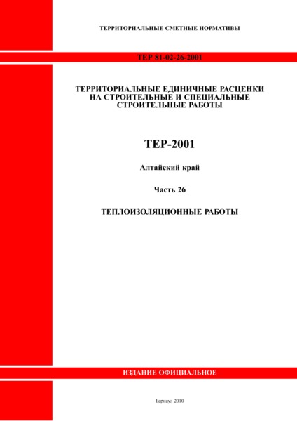 ТЕР Алтайский край 2001-26 Теплоизоляционные работы (редакция 2011 года). Территориальные единичные расценки на строительные и специальные строительные работы