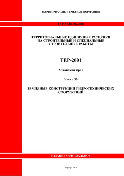 ТЕР Алтайский край 2001-36 Земляные конструкции гидротехнических сооружений (редакция 2011 года). Территориальные единичные расценки на строительные и специальные строительные работы
