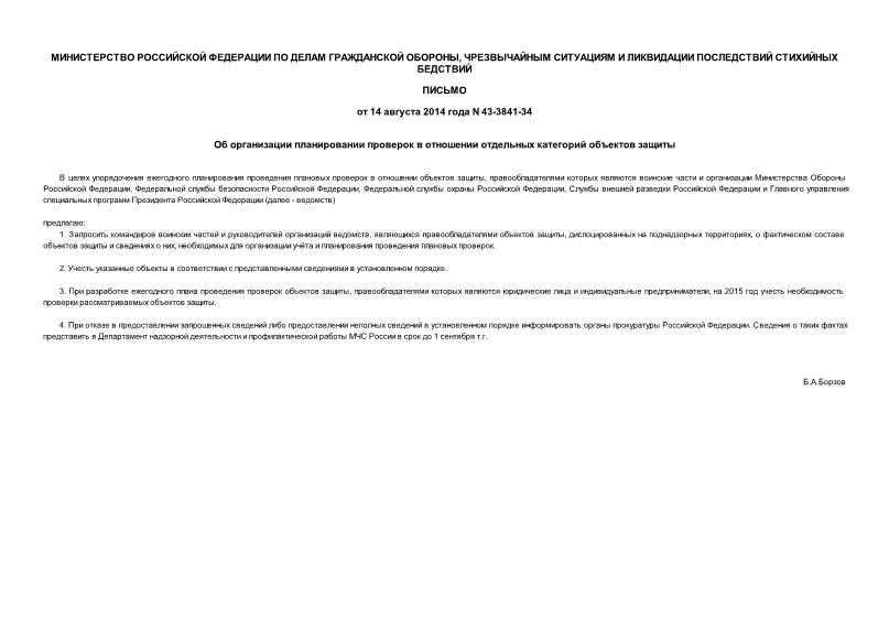 Письмо 43-3841-34 Об организации планирования проверок в отношении отдельных категорий объектов защиты