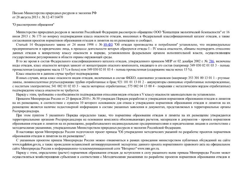 Письмо 12-47/16470 О рассмотрении обращения
