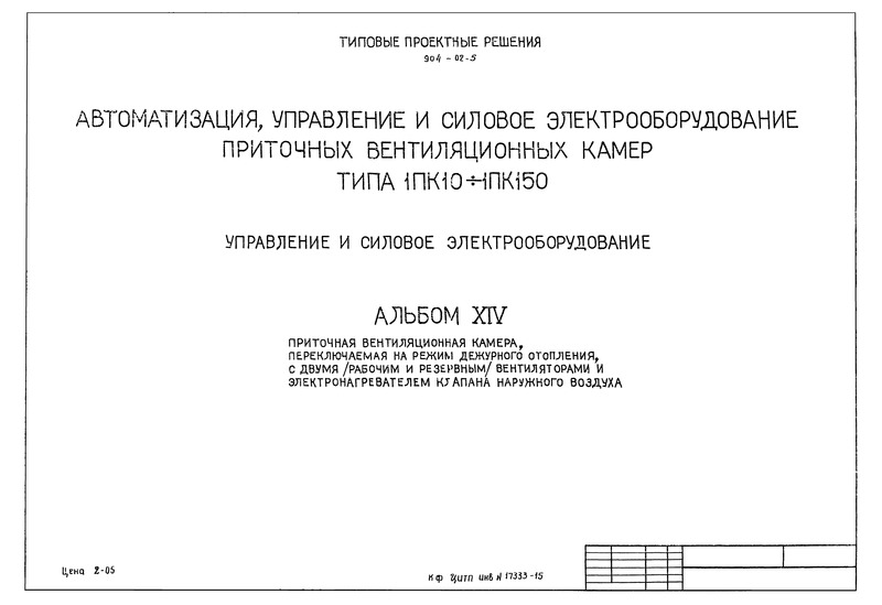 Типовые проектные решения 904-02-5 Альбом XIV. Приточная вентиляционная камера, переключаемая на режим дежурного отопления, с двумя (рабочим и резервным) вентиляторами и электронагревателем клапана наружного воздуха
