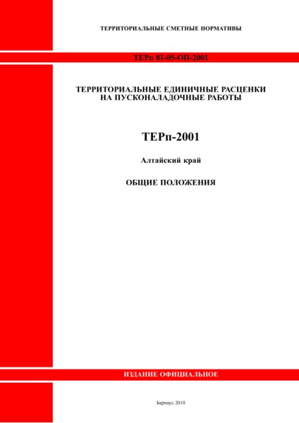 ТЕРп Алтайский край 81-05-ОП-2001 Общие положения. Территориальные единичные расценки на пусконаладочные работы