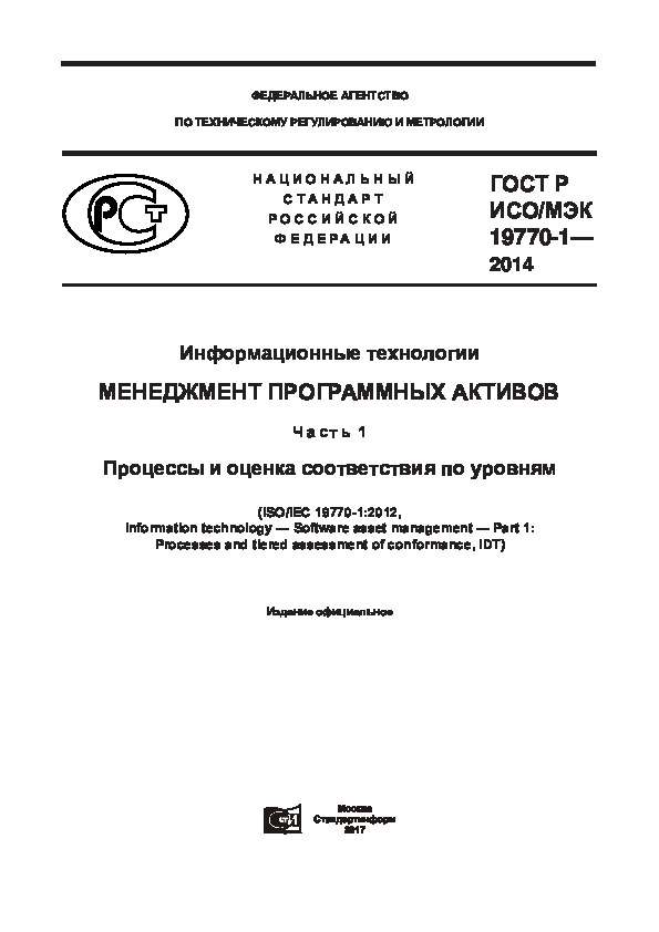 ГОСТ Р ИСО/МЭК 19770-1-2014 Информационные технологии. Менеджмент программных активов. Часть 1. Процессы и оценка соответствия по уровням