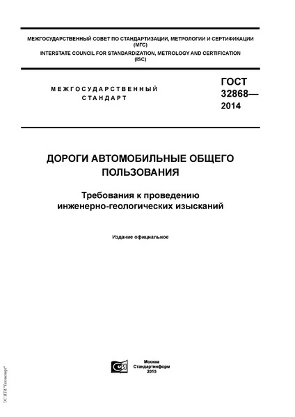 ГОСТ 32868-2014 Дороги автомобильные общего пользования. Требования к проведению инженерно-геологических изысканий