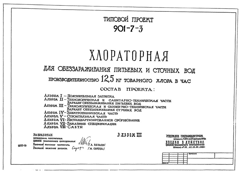 Типовой проект 901-7-3 Альбом III. Технологическая и санитарно-техническая части. Вариант обеззараживания сточных вод