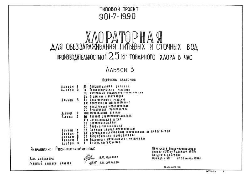 Типовой проект 901-7-19.90 Альбом 3. Архитектурные решения. Конструкции железобетонные. Конструкции металлические. Организация строительства