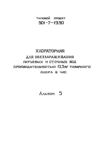 Типовой проект 901-7-19.90 Альбом 5. Силовое электрооборудование. Автоматизация и КИП. Электроосвещение. Связь и сигнализация