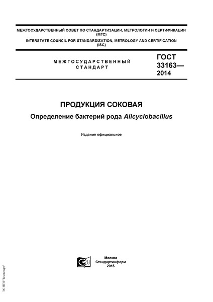 ГОСТ 33163-2014 Продукция соковая. Определение бактерий рода Alicyclobacillus