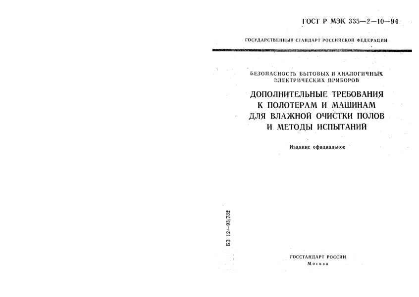 ГОСТ Р МЭК 335-2-10-94 Безопасность бытовых и аналогичных электрических приборов. Дополнительные требования к полотерам и машинам для влажной очистки полов и методы испытаний