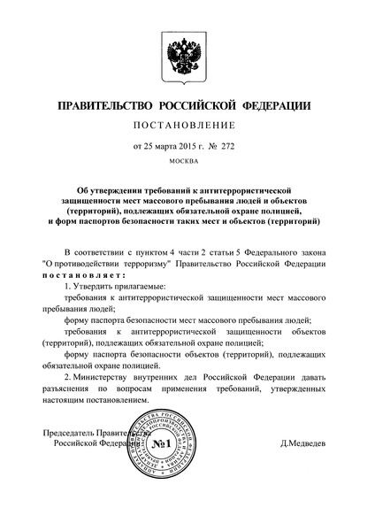 Постановление 272 Об утверждении требований к антитеррористической защищенности мест массового пребывания людей и объектов (территорий), подлежащих обязательной охране войсками национальной гвардии Российской Федерации, и форм паспортов безопасности таких мест и объектов (территорий)