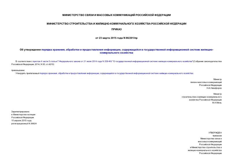 Приказ 86/201/пр Об утверждении порядка хранения, обработки и предоставления информации, содержащейся в государственной информационной системе жилищно-коммунального хозяйства