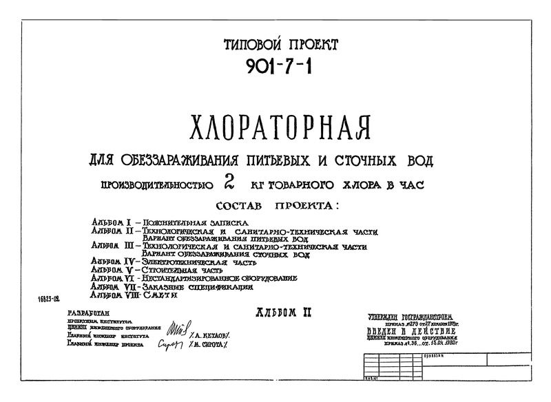 Типовой проект 901-7-1 Альбом II. Технологическая и санитарно-техническая части. Вариант обеззараживания питьевой воды