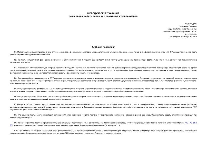   Методические указания по контролю работы паровых и воздушных стерилизаторов