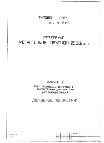 Типовой проект 902-5-16.86 Альбом V. Проект производства работ. Приспособления для монтажа металлоконструкций (основные положения)