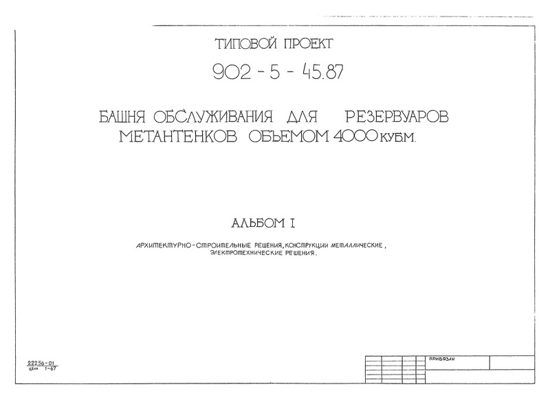 Типовой проект 902-5-45.87 Альбом I. Архитектурно-строительные решения, конструкции металлические, электротехнические решения