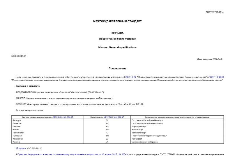 ГОСТ 17716-2014 Зеркала. Общие Технические Условия