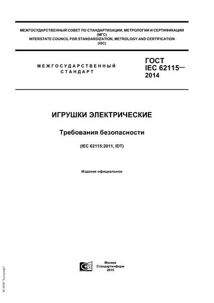  IEC 62115-2014  .  