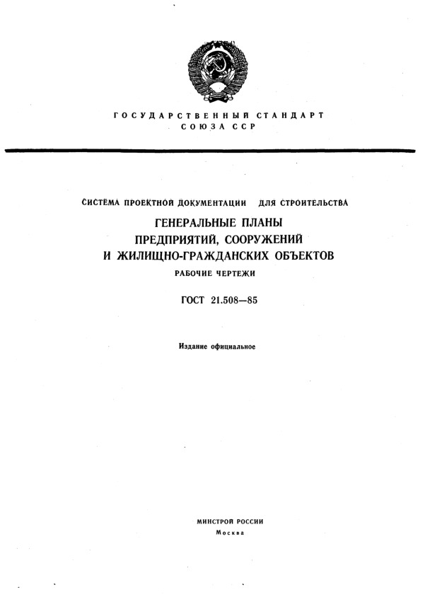 ГОСТ 21.508-85 СПДС. Генеральные планы предприятий, сооружений и жилищно-гражданских объектов. Рабочие чертежи