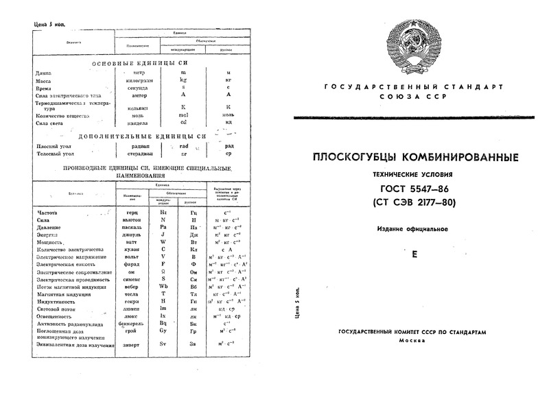 ГОСТ 5547-86 Плоскогубцы комбинированные. Технические условия