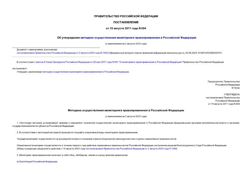 Постановление 694 Методика осуществления мониторинга правоприменения в Российской Федерации