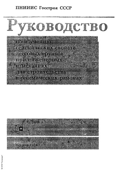   Руководство по изучению сейсмических свойств лессовых грунтов при инженерных изысканиях для строительства в сейсмических районах