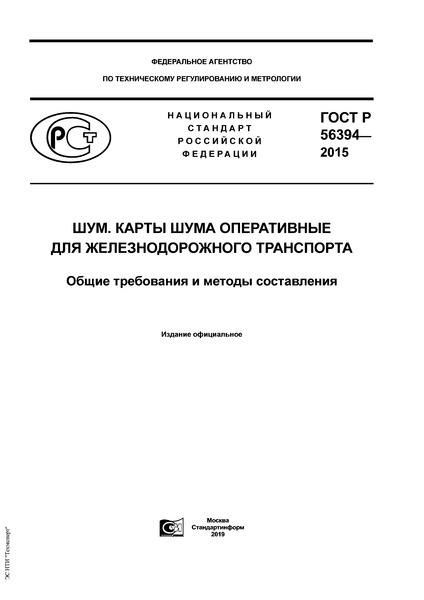 ГОСТ Р 56394-2015 Шум. Карты шума оперативные для железнодорожного транспорта. Общие требования и методы составления