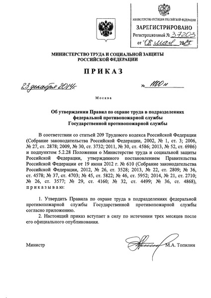 Приказ 1100н Правила по охране труда в подразделениях федеральной противопожарной службы Государственной противопожарной службы