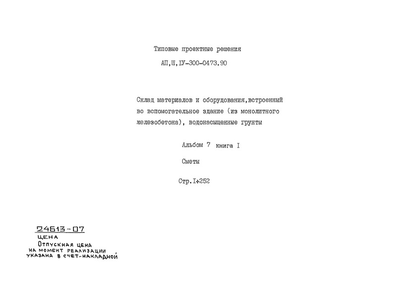 Типовые проектные решения А-II,III,IV-300-0473.90 Альбом 7. Книга 1. Сметы