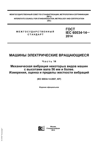  IEC 60034-14-2014   .  14.         56   . ,     