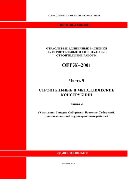 ОЕРЖ 81-02-09-2001 Часть 9. Строительные и металлические конструкции. Книга 2 (Уральский, Западно-Сибирский, Восточно-Сибирский, Дальневосточный территориальные районы)