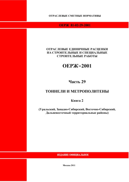 ОЕРЖ 81-02-29-2001 Часть 29. Тоннели и метрополитены. Книга 2 (Уральский, Западно-Сибирский, Восточно-Сибирский, Дальневосточный территориальные районы)