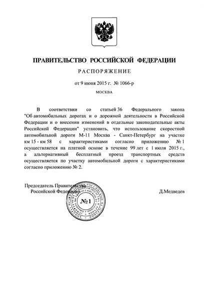 Распоряжение 1066-р Об использовании скоростной автомобильной дороги М-11 Москва - Санкт-Петербург на участке км 15 - км 58 на платной основе