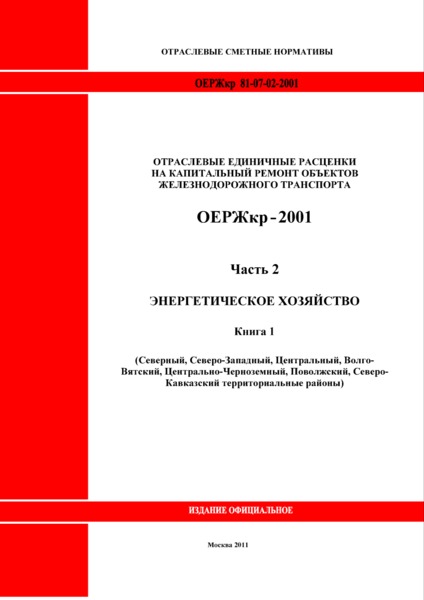 ОЕРЖкр 81-07-02-2001 Часть 2. Энергетическое хозяйство. Книга 1 (Северный, Северо-Западный, Центральный, Волго-Вятский, Центрально-Черноземный, Поволжский, Северо-Кавказский территориальные районы)